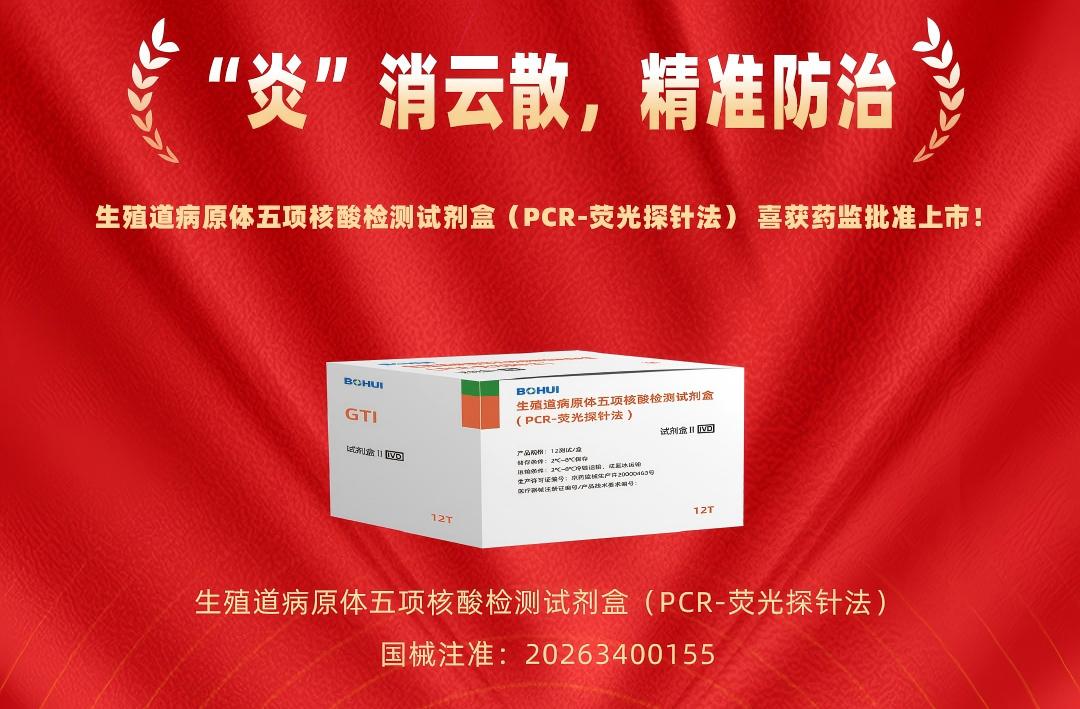 精准防治再添利器！7790必发集团立异生殖道病原体五项核酸检测试剂盒获批上市！