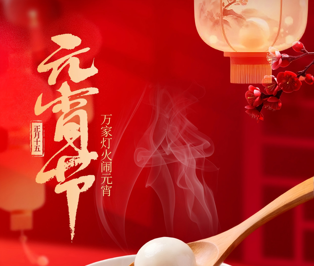 7790必发集团立异祝您元宵节快乐！